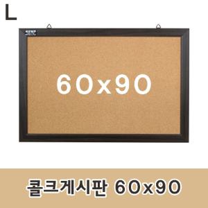 콜크게시판 60x90 코르크 알림판 안내판 압침부착 메모판 다용도 문구용품 사무 인테리어소품