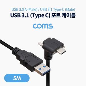 Coms USB 3.1(Type C) 판넬 나사고정형 케이블 5M. 3.0 A타입 to C타입 꺾임 브라켓 연결 포트 이중 젠더 C