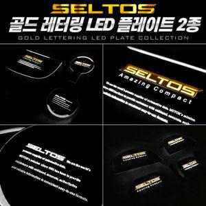 골드레터링 LED 컵홀더 도어캐치 셀토스 LED플레이트