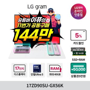 [최종 144만+RAM 16GB+SSD 256GB+상품권 5만원 증정] LG 그램17 17ZD90SU-GX56K Ultra5 8GB 256GB