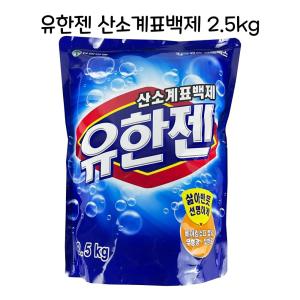 유한젠 산소계표백제 2.5kg 얼룩제거 표백제-O/액상/세제/가루/비누/드럼용/