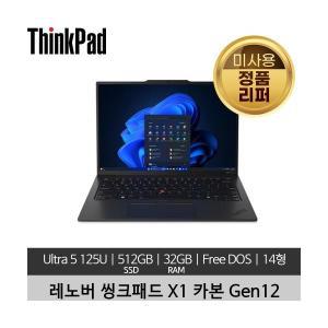 레노버 씽크패드 X1 카본 Gen12 Ultra 5 125H 32GB 512GB SSD 400nits Free DOS 미사용 정품 리퍼 노트북