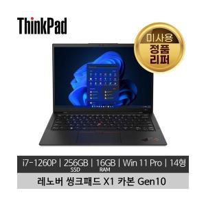 레노버 씽크패드 X1 카본 Gen10 i7-1260P 16GB 256GB SSD 400nits Win 11 Pro 미사용 정품 리퍼 노트북