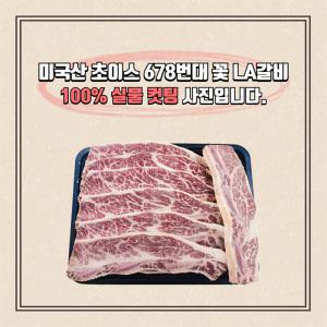 미국산 초이스 678 꽃LA갈비 2kg 트레이포장 가정용 기름손질 실사有