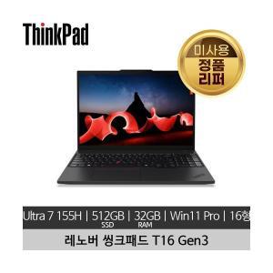 레노버 씽크패드 T16 Gen3 Ultra 7 155H 32GB 512GB SSD 400nits 60Hz Win 11 Pro 미사용 정품 리퍼 노트북