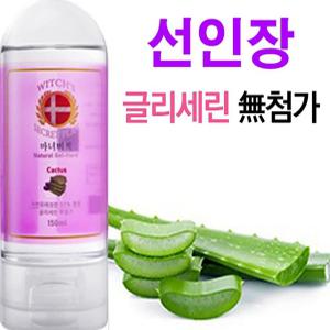 마사지오일 마사지젤 바디로션 커플 윤활제 수용성 마녀비책 선인장 150ml