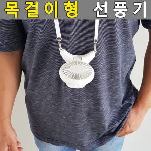 목걸이선풍기 미니선풍기 /휴대용/충전식/핸디형/소형/무선/여름/시원한/캐