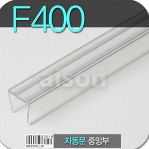 강화유리문바람막이 문풍지 F400 1980mm 자동문 중앙부 바람막이