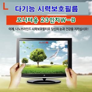 다기능시력보호필름 모니터용 23inW-B역광방지 긁힘 카본입자 UV코팅 유해파차단 액정 나노브라인드 필터