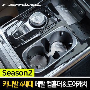 카이만 메탈 컵홀더 도어 캐치 4종 택1 카니발 4세대수납함 정리 자동차 차량용