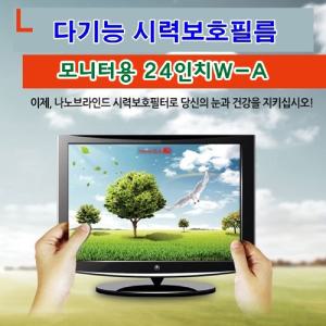 다기능시력보호필름 모니터용 24inW-A역광방지 긁힘 카본입자 UV코팅 유해파차단 액정 나노브라인드 필터