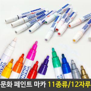 문화 페인트마카 펜 마카 11컬러 12자루세트 미술마커 칼라 디자인