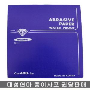 종이사포/샌드페이퍼/페파/권당/대성연마/60방-2000방