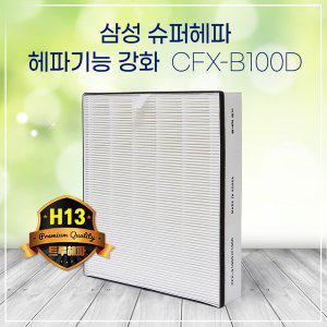 [하우스필터]삼성공기청정기 AX40K3021UWD필터 CFX-B100D 슈퍼헤파