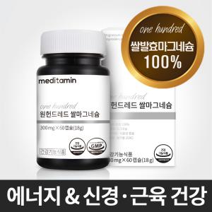 메디타민 원헌드레드 쌀마그네슘 1개월분 국내산 100% 쌀원료 자연유래 신경근육 기능, 에너지 이용