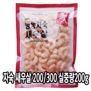 다인 자숙 새우살 200g 200/300 손질 냉동 깐새우