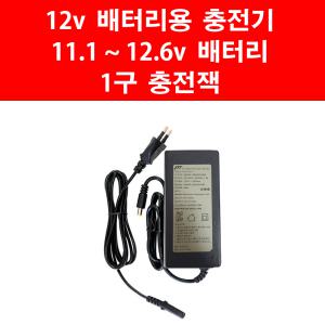 12v 배터리용 충전기 충전 아답타 11.1v 12.6v 전기 자동 분무기 밧데리 아답터 한일 천일 신일