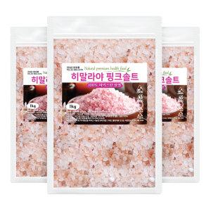 히말라야 핑크솔트 3kg (1kg x 3개) 핑크소금 암염 100%