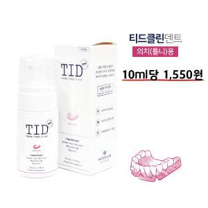 TID거품치약 티드클린 덴트 천연 저자극 의치 틀니 구강내장치 전용치약