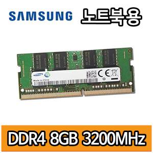 삼성전자 DDR4 8GB 8기가 PC4 3200MHz 노트북용 램