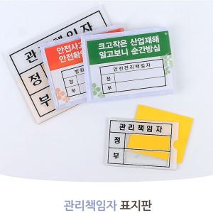 관리책임자 정부 안내표지판 안전 방화 스티커 도어사인 팻말 표시 문구 안내판 아크릴표지판 표찰 책임자