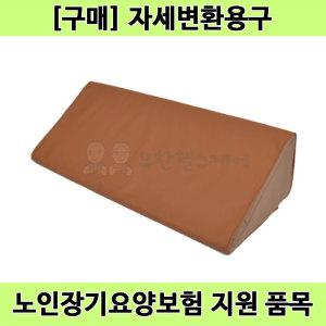 [노인장기요양] ATA-7030 복지용구 자세변환용구 욕창쿠션 삼각쿠션 삼각베개 엉덩이 꼬리뼈 눌림방지 예방