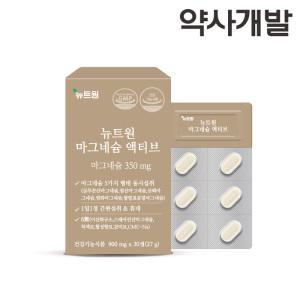 뉴트원 마그네슘 액티브 350mg 약사개발 간편섭취 성인 임산부 청소년 영양제 1bx