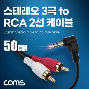 Coms 스테레오 RCA 2선 케이블 3극 AUX Stereo 3.5 M 꺾임 to 2RCA M 50cm/RCA케이블/오디