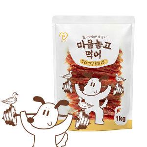 피랩 마음놓고먹어 오리안심슬라이스 1kg 대용량간식