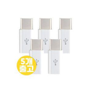 1+1+1+1+1 ET-G5G 5핀에서 C타입 변환 충전잭 USB 5핀젠더 화이트 1443898 칼론 J