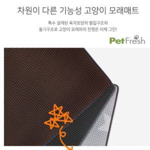 (펫프레쉬)고양이 모래매트 애묘 애완 반려 캣매트 배변 도구