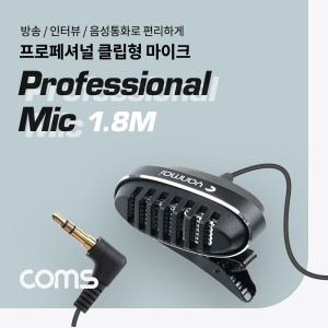 Coms 3.5mm 클립형 소형 마이크. 고정형. AUX 3극 (4 변환젠더 포함) 유선 방송 방송용 장비 개인 개인용