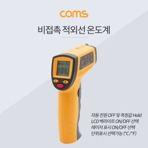 Coms 적외선 온도계 AAAX2 비접촉 측정 공구온도측정계 비기 비계 원거리기