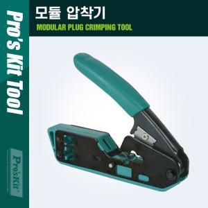 PROKIT 클림핑 툴 6P2C 6P4C RJ11 RJ12. 8P8C RJ45. 모듈 압착기. 클퍼 케이블탈피클 수동공구 작업용 산업