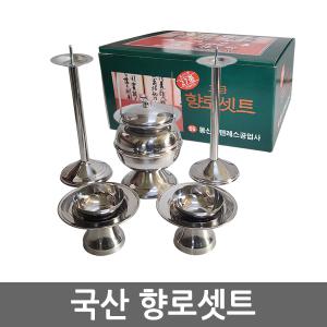 국산 스텐 고급 (향로 셋트) 제사 차례 제기 촛대 불통 잔알 술잔 잔대