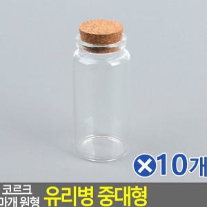 유리용기병 유리공병 마개 원형 유리병 중대형 37x80mmx10개 공병