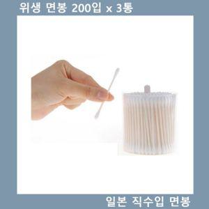 위생면봉 일본 직수입품 200 x 3통화장 미용 솜면 메이크업 일회용 다용도 귀이개