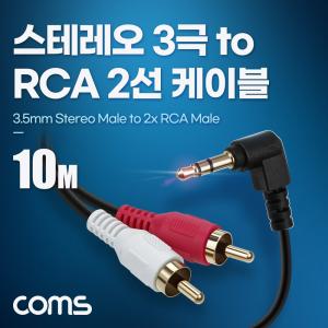 Coms 스테레오 RCA 2선 케이블 3극 AUX Stereo 3.5 M 꺾임 to 2RCA 10M음향 오디오 3TORCA2 RCA2 3RCA