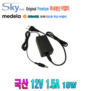 12V 1500mA 메델라 프리스타일 유축기용 국산 아답터 medela 유축기 프리스타일호환 12V 1.5A 국산 어댑터