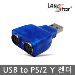 USB2.0 USB to PS2 Y 변환 컨버터 젠더 /LS-PS211G