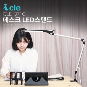 아이클 고정식 LED스탠드 ICLE-371C 클램프 학습용 책상스탠드