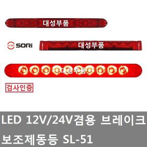 대성부품/LED 보조제동등/12V/24V/브레이크등/특장차/후미등/1톤/인증/검사/탑차/윙바디/트레일러/모터홈/