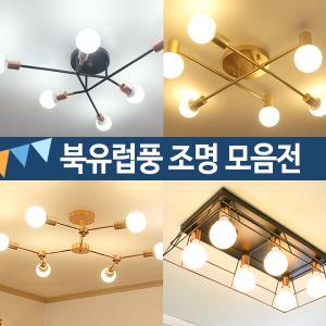 북유럽거실등 모음전 / LED거실조명 벽등 식탁등