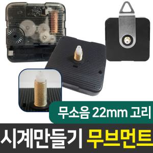 시계무브 무소음22mm고리 시계만들기 DIY 부자재 인테리어