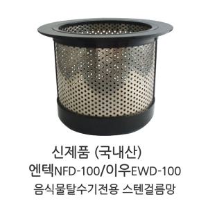 음식물탈수기 전용 스텐거름망 엔텍NFD100 이우EWD100 걸름망 국내산정품