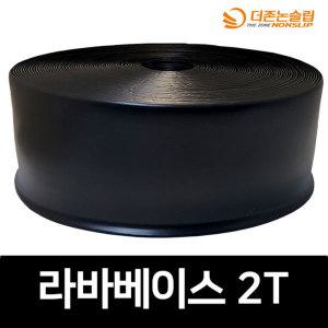 라바베이스 걸레받이 고무몰딩 바닥마감재 폭 100mm 25m 두께 2t 6가지 색상