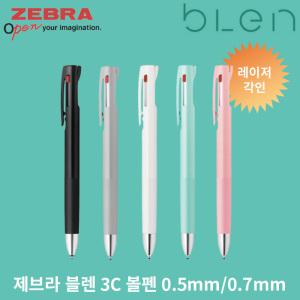 제브라 블렌 3C 볼펜/0.5mm/0.7mm/3색볼펜/레이저각인