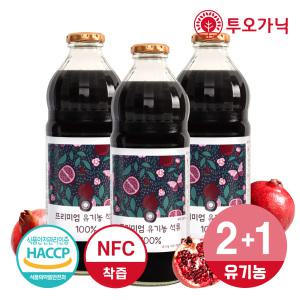 투오가닉 유기농 석류즙 100% 착즙원액  석류주스 1000ml  x 2병+1병