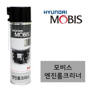 MOBIS 현대모비스 엔진룸크리너 550ml 에어로졸 스프레이