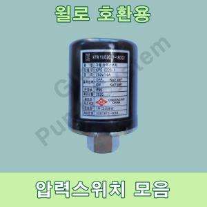 윌로펌프용 압력스위치 모음 고려공산 압력개폐기 PW-350SMA PW-600SMA PC-350NMA 자동스위치 자동센서